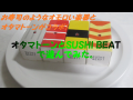 オタマトーンとSUSHI BEATで遊んでみた。