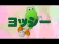 ヨッシーストーリー OP