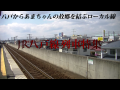 JR八戸線列車特集