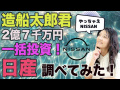 造船太郎君、2億７千万円一括投資！日産調べてみた.mp4