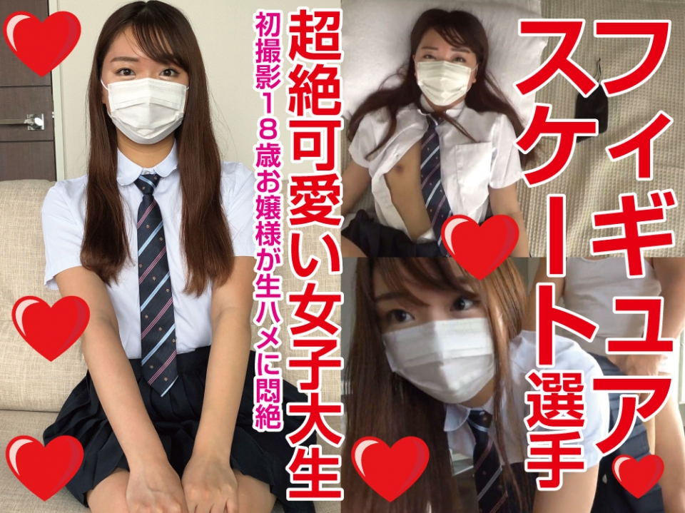 本物１８才、**フィギュアスケート選手のお嬢様女子大生、中出し２連発、個人撮影、個撮完全オリジナル５人目